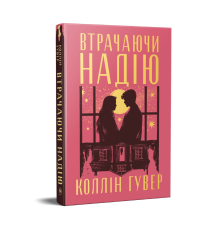 Втрачаючи надію. Цикл «Безнадія». Книжка 2 — Коллін Гувер