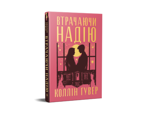 Втрачаючи надію. Цикл «Безнадія». Книжка 2 — Коллін Гувер