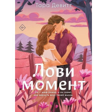 Лові момент.Тара Девітт