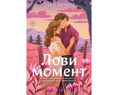 Лові момент.Тара Девітт