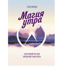 Магія ранку. Як перша година дня визначає ваш успіх - Хел Елрод