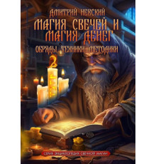 Магія свічок і Магія грошей. Обряди, Техніки, Методики.Невський Дмитро