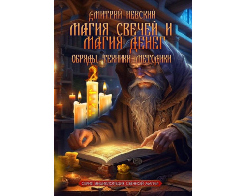 Магія свічок і Магія грошей. Обряди, Техніки, Методики.Невський Дмитро