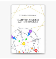 Матрица Судьбы для начинающих. Лисовская Ю.