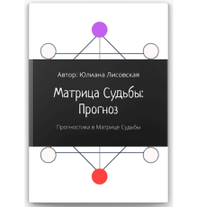 Матрица судьбы: прогноз. Прогностика в Матрице судьбы. Лисовская Ю.