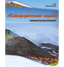 Метафоричні карти. Керівництво для психолога.