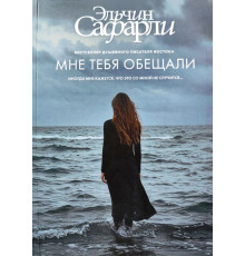 Мне тебя обещали.Эльчин Сафарли