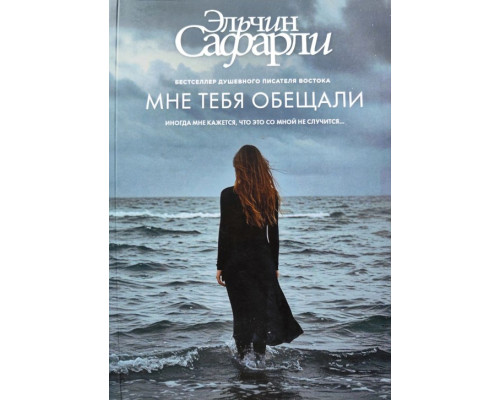 Мне тебя обещали — Эльчин Сафарли