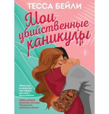 Мої вбивчі канікули.Тесса Бейли