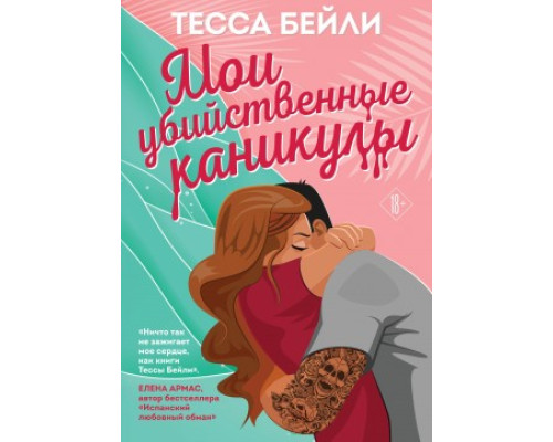 Мої вбивчі канікули – Тесса Бейлі 