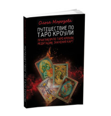 Подорож Таро Кроулі — О. Морозова 
