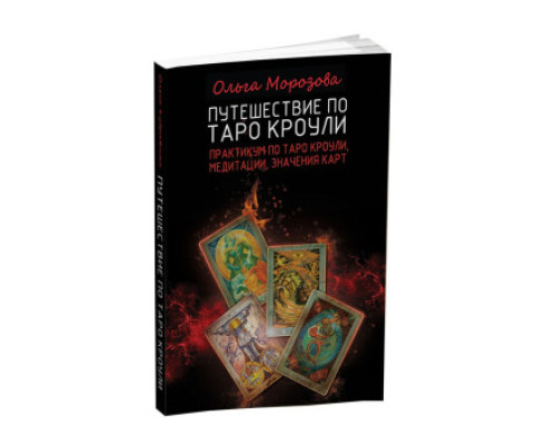 Подорож Таро Кроулі — О. Морозова 