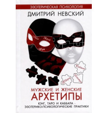 Чоловічі та жіночі архетипи. Юнг, Таро та каббала. Невський Дмитро