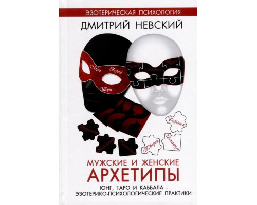 Чоловічі та жіночі архетипи. Юнг, Таро та каббала. Невський Дмитро