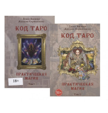 Набір книг «Код Таро і практична магія». Том I + Том II — Є. Анопова, О. Кармелітський