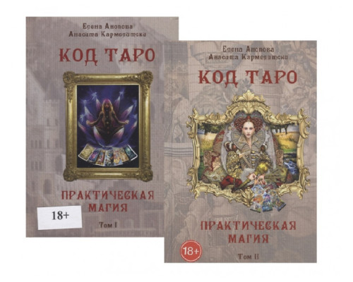 Набір книг «Код Таро і практична магія». Том I + Том II