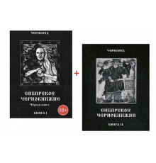 Набір Сибірське Чорнокнижництво. Книга 1 та Книга 2. Черновед