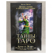 Таємниці таро. Давнє ворожіння й пророкування долі. Мелані Маркіс