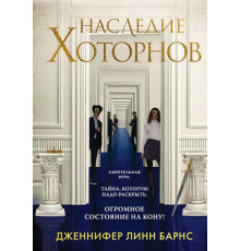 Спадщина Хоторнов.Дженніфер Лінн Барнс