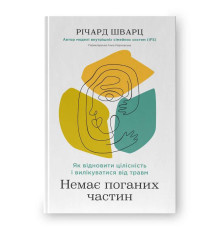  «Немає поганих частин. Як відновити цілісність і вилікуватися від травм». Автор - Річард Шварц 
