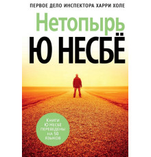 Нетопір.Несбе Ю