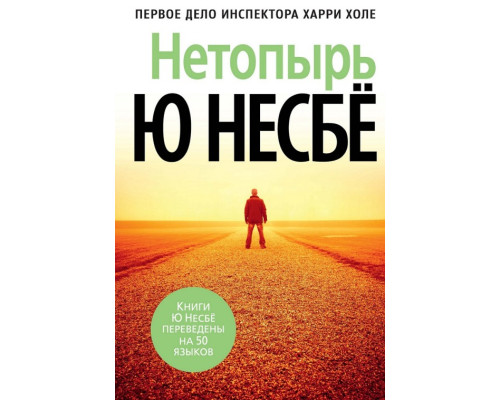 Нетопир — Ю Несбьо