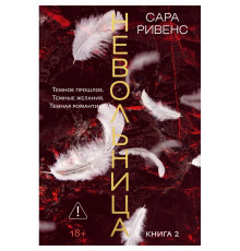 Невільниця. Книга 2 — Сара Рівенс