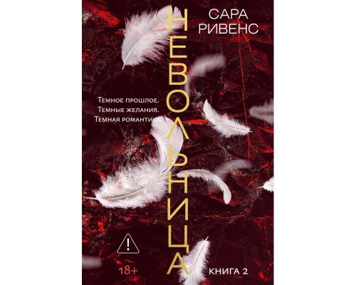 Невільниця. Книга 2 — Сара Рівенс 