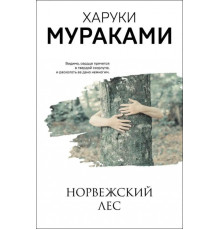 Норвезький ліс.Мураками Харуки