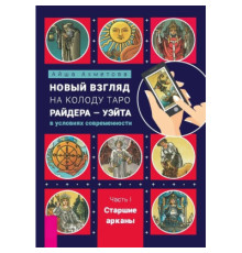 Новий погляд на колоду Таро Райдера – Уейта в умовах сучасності. Частина I. Старші аркан. Ахметова О.