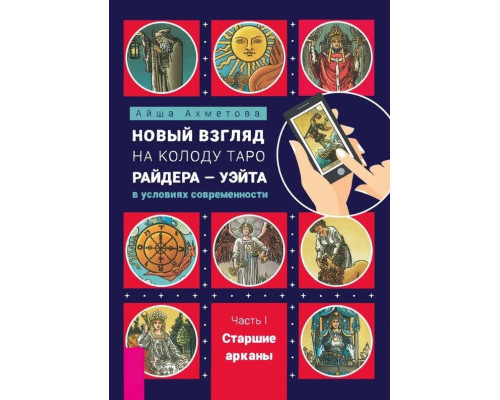 Новий погляд на Таро Райдера-Уейта. Старші аркани — Ахметова А.