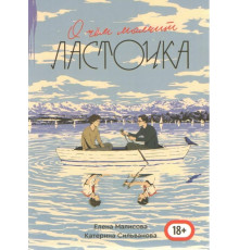 Про що мовчить ластівка .Катерина Сильванова , Елена Малисова.(повна 688стор)
