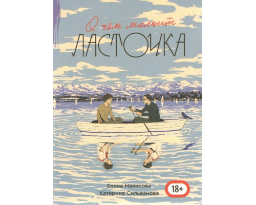 Про що мовчить ластівка .Катерина Сильванова , Елена Малисова.