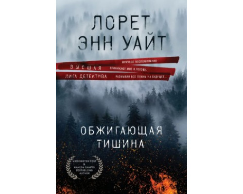 Палаюча тиша. Лорет Енн Уайт
