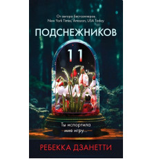 Одинадцять пролісків. Ребекка Дзанетті