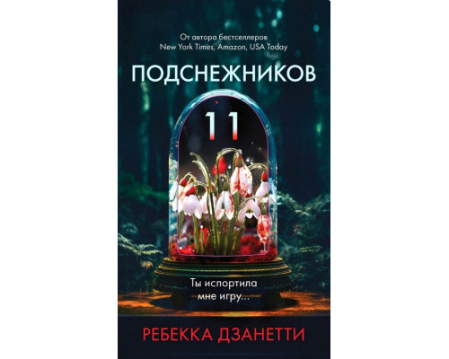 Одинадцять пролісків. Ребекка Дзанетті