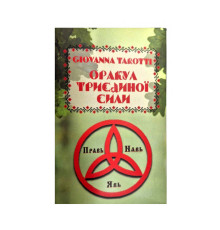 Оракул Триєдиної Сили — Giovanna Tarotti