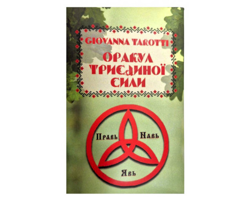 Оракул Триєдиної Сили — Giovanna Tarotti