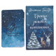 Оракул Зимового Натхнення — Giovanna Tarotti