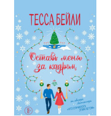 Залиш мене за кадром Тесса Бейлі