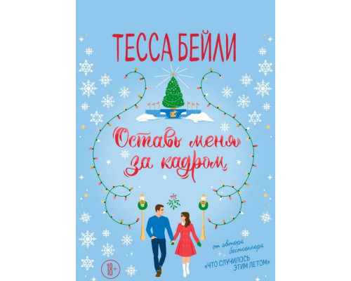 Залиш мене за кадром Тесса Бейлі