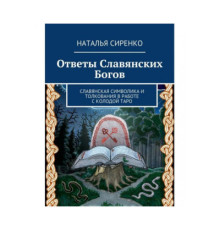 Відповіді слов'янських Богів. Слов'янська символіка та тлумачення у роботі з колодою Таро Сіренко Н. "