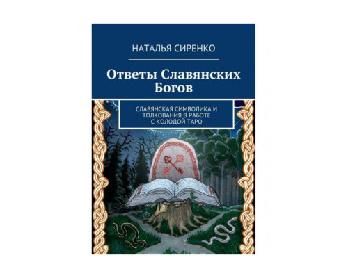 Відповіді Слов’янських Богів — Сиренко Н.
