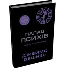 Палац психів .Джеймс Дешнер 