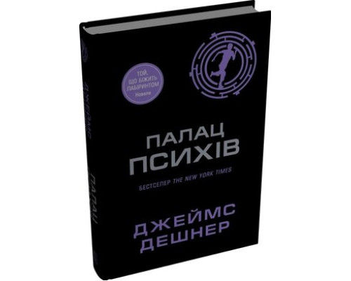 Палац психів — Джеймс Дешнер 