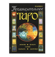 Передбачувальне Таро. Папюс 