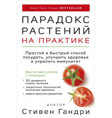Парадокс рослин на практиці. Простий і швидкий спосіб схуднути, покращити здоров'я та зміцнити імунітет. Стівен Гандрі