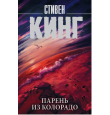 Хлопець із Колорадо Стівен Кінг