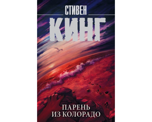 Хлопець із Колорадо Стівен Кінг