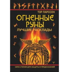 Вогняні руни. Сила стихії для захисту та передбачень. Найкращі розклади — Ларссон Тор